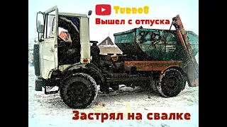 Молодость на МАЗе. 1-й рабочий день. 1-й рейс на свалку. 1-й раз застрял в этом году.