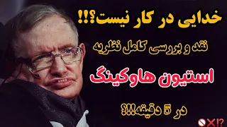 نظریه جنجالی استیون هاوکینگ درباره وجود خداوند؟!؟😳