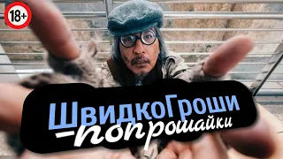 Судьба ШВИДКО ГРОШИ - это просить! | МФО и коллекторы Украины