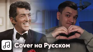 Dean Martin - Let it Snow! на Русском (Cover)