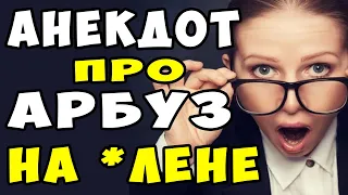 АНЕКДОТ про Вовочку и Арбузы | Самые смешные свежие анекдоты