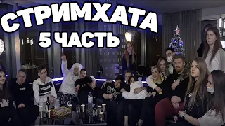 СТРИМХАТА ХЕСУСА В MOSCOW CITY ЧАСТЬ 5 (Bratishkin,Gaechka,Jojo) и другие