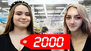 ЧТО КУПИТ ПОЛНАЯ И ХУДАЯ НА 2000 РУБЛЕЙ