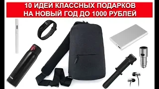 Идеи подарков до 1000 рублей + КОНКУРС🎁