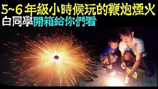 Firecrackers and fireworks played when childhood in Taiwan(who born in 1960-1980). Mr. White
