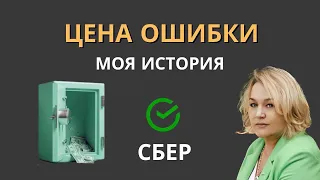 СБЕРБАНК - ЦЕНА ОШИБКИ. Как я потеряла...