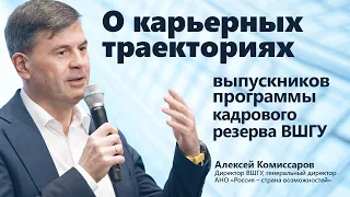 Алексей Комиссаров: о карьерных траекториях выпускников программы кадрового резерва ВШГУ