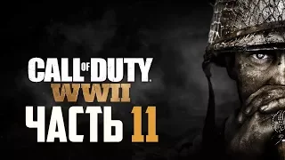 Прохождение Call of Duty: WW2 — Часть 11: Рейн [ФИНАЛ]