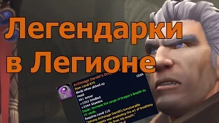 Легендарки в Легионе - WoW Legion