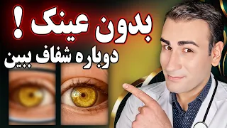 دوباره دنیا را شفاف و زیبا ببین! تقویت بینایی و خلاص شدن از عینک | How to Improve Vision