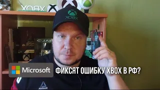 Microsoft все же фиксят ошибку Xbox в РФ?