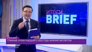 ГЛАВНЫЕ УРОКИ УШЕДШЕГО 2020: МНЕНИЕ ЭКСПЕРТОВ / Итоги. BRIEF.