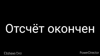 Отсчёт окончен время наступило - Ольга Скоропад - Христианский стих