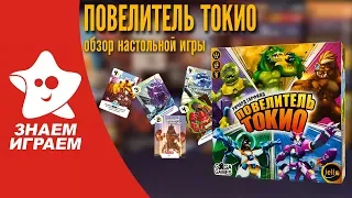 Настольная игра Повелитель Токио. Обзор от Знаем Играем.