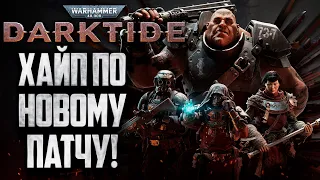 [СТРИМ] ХАЙПУЕМ НОВЫЙ ПАТЧ: Warhammer 40000 Darktide