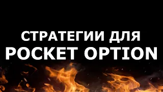 БИНАРНЫЕ ОПЦИОНЫ СТРАТЕГИИ НА POCKET OPTION