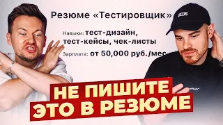 ПОЧЕМУ ТЕБЯ НЕ БЕРУТ НА РАБОТУ? Разбор резюме начинающих тестировщиков с Федей