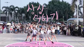 [LABOUM(라붐)] KPOP IN PUBLIC - '상상더하기' | Dance Cover in Guangzhou, CHINA