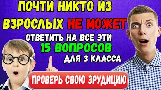 Тест на эрудицию: Сможете ответить на 12 из 15 правильно?