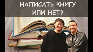 Написать книгу или нет?