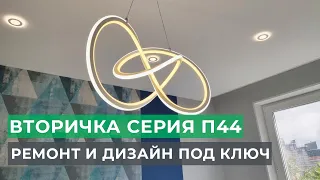 Обзор ремонта двухкомнатной квартиры 53 м2 в Москве под ключ | Панельный дом серия П44