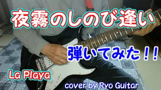 夜霧のしのび逢い エレキギター弾いてみた La Playa - cover by Ryo Guitar【＃５６】