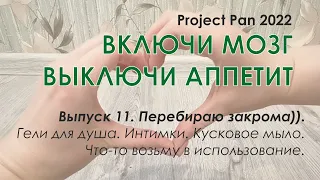 Project Pen 2022 "Включи мозг, выключи аппетит". Перебираю закрома))) Гели для душа, интимки, мыло.