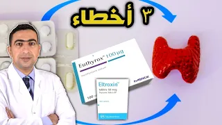 أدوية علاج خمول الغدة الدرقية و٣ شروط لنتايج افضل في علاج كسل الغدة الدرقية