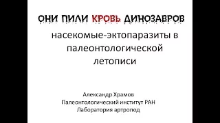 Александр Храмов «Они пили кровь динозавров»