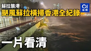 蘇拉襲港｜一片看清　颶風蘇拉橫掃香港全紀錄｜01新聞｜蘇拉｜颱風｜天文台｜8號風球｜10號風球｜熱帶氣旋