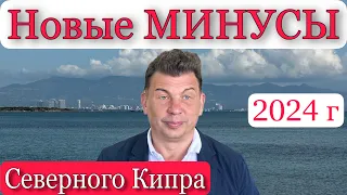 Новые МИНУСЫ Северного Кипра 2024. Непризнанность, неизвестность, проблемы с ВНЖ, болезни, дорого.