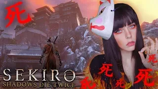 SEKIRO: SHADOWS DIE TWICE - НЕ БОМБЛЮ НИ РАЗУ!!!