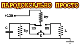 Простота ЭТОЙ СХЕМЫ просто восхитительна! Как же раньше было без неё обходиться !?!?