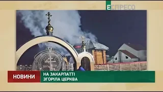 На Закарпатті згоріла церква