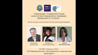 Частина 20. Кризове консультування: «Як розмовляти з пацієнтом про ампутацію?»