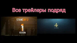 Все трейлеры подряд в стандофф 2 с 0.13.0 по 0.20.0 #standoff2 #трейлер