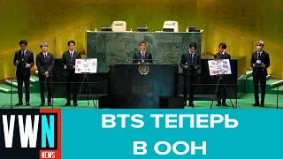 BTS выступили на Генассамблее ООН