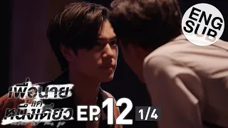 [Eng Sub] เพื่อนายแค่หนึ่งเดียว Never Let Me Go | EP.12 [1/4] | ตอนจบ