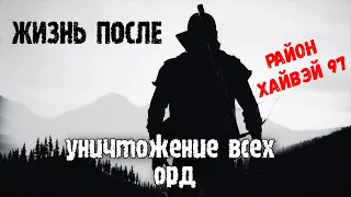 Days Gone Жизнь после - ►Уничтожение Орд. Район Хайвэй 97 [СЛОЖНО]