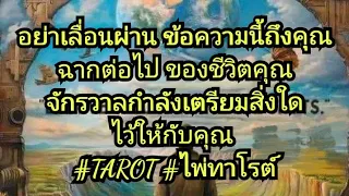 ฉากต่อไป ของชีวิตคุณ จักรวาลกำลังเตรียมสิ่งใด ไว้ให้กับคุณ #TAROT #ไพ่ทาโรต์ #ดูดวง