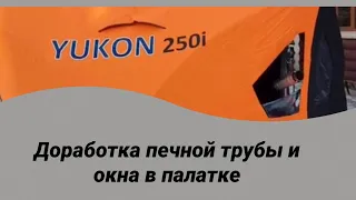 Доработка печной трубы и окна в палатке