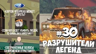 GTA 5 - РАЗРУШИТЕЛИ ЛЕГЕНД #30