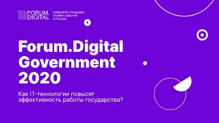 Как IT-технологии повысят эффективность работы государства? | Forum.Digital Government 2020