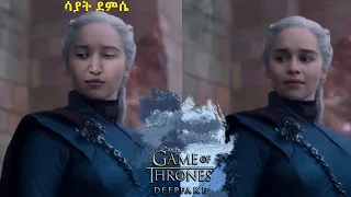 Sayat እረኛዬ [eregnaye] as Daenerys Stormborn ሳያት ደምሴ [Deepfake]