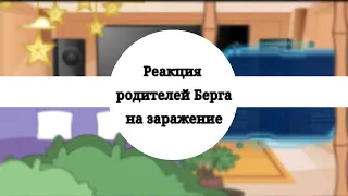 •|Реакция родителей Берга на заражение|•|2/3|•