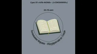 Тафсир - Сура 33 «АЛЬ-АХЗАБ» - («СОЮЗНИКИ») 50-73 аят