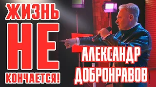 Александр ДОБРОНРАВОВ • ЖИЗНЬ НЕ КОНЧАЕТСЯ | Стрим НФ, 2023