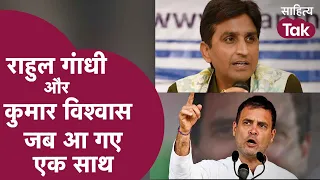 Kumar Vishwas के साथ KV Sammelan के मंच पर जब आए Rahul Gandhi | Kumar Vishwas Latest । Sahitya Tak