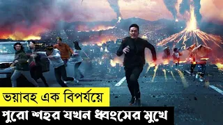 Ashfall Movie Explain In Bangla|Korean|Survival|The World Of Keya