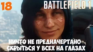 Battlefield 1 ●  Ничто не предначертано  ● Скрыться у всех на глазах ●  Прохождение 18